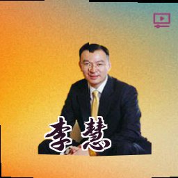 李慧
